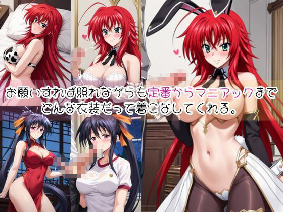 リ○ス・グレモリー＆姫○朱乃と密着同棲コスプレ即ハメ性活【その2】2