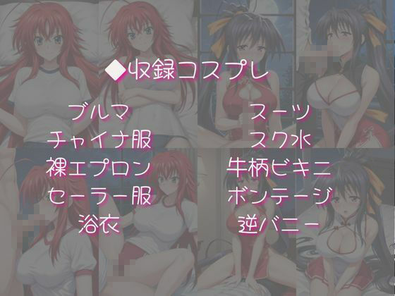 リ○ス・グレモリー＆姫○朱乃と密着同棲コスプレ即ハメ性活【その2】4