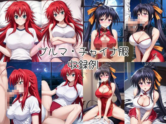 リ○ス・グレモリー＆姫○朱乃と密着同棲コスプレ即ハメ性活【その2】5
