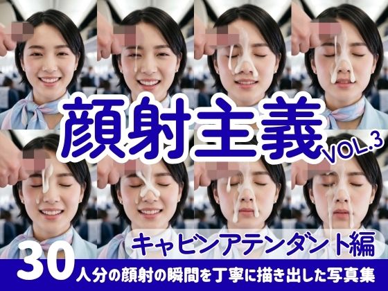 【顔射主義】Vol.3 キャビンアテンダント編 30人分の顔射の瞬間を丁寧に描き出した写真集_1