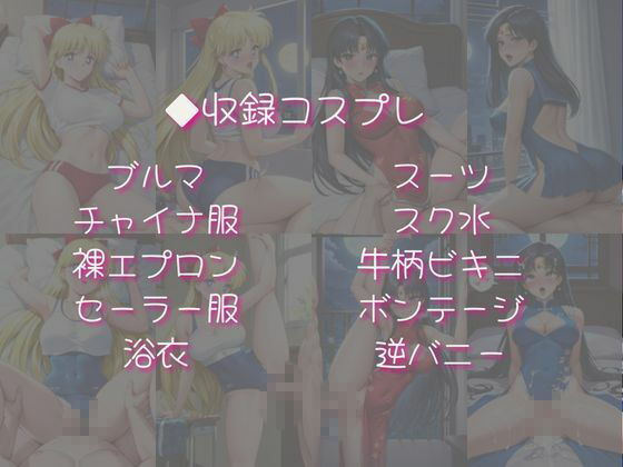 愛野美奈子＆火野レイと密着同棲コスプレ即ハメ性活 サンプル4