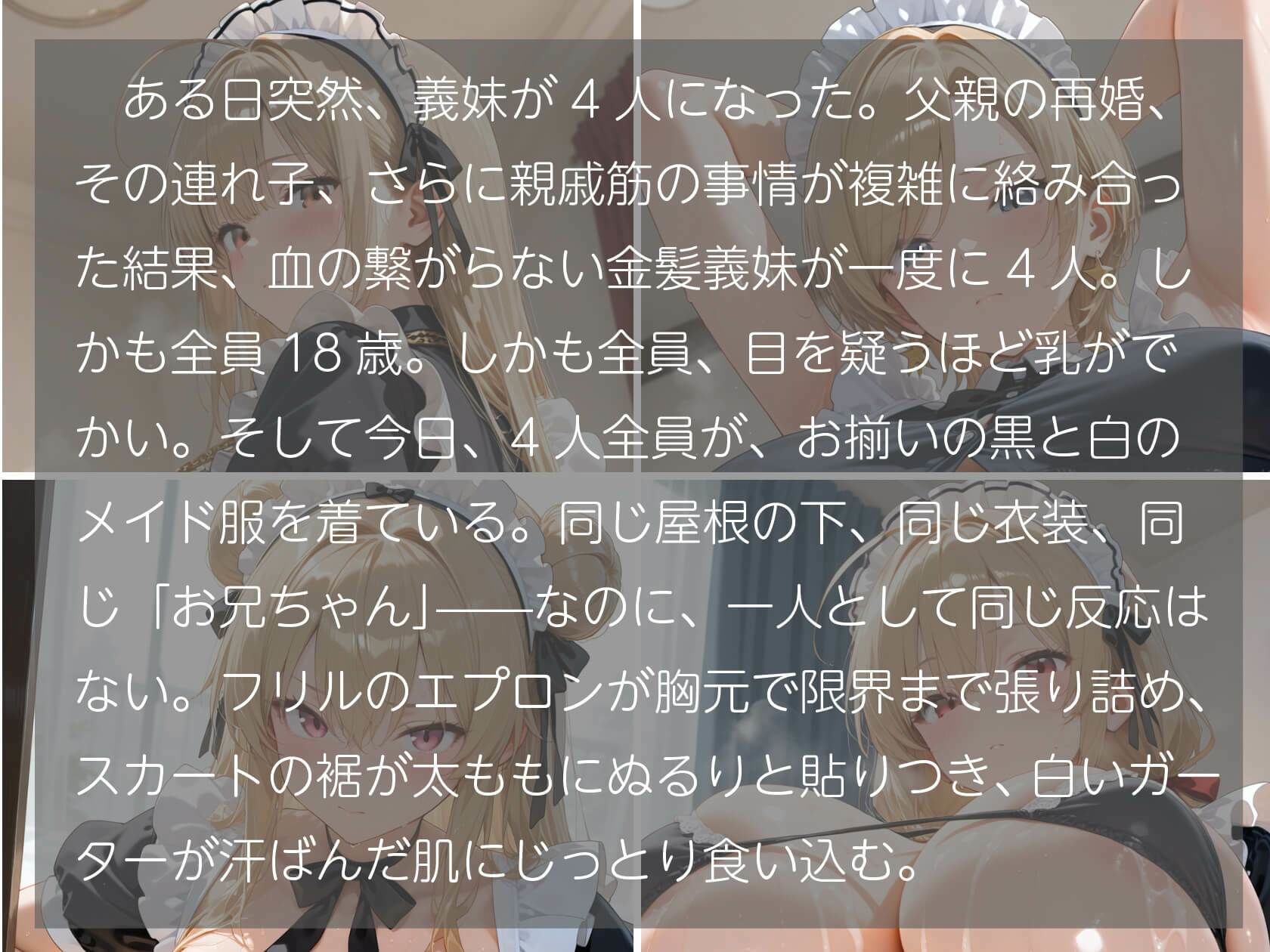 4人の金髪義妹（18）が爆乳メイド服でぬるぬるご奉仕してくれる件_2