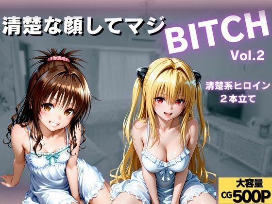 清楚な顔してマジBITCH〜Vol.2【サイちゃん】
