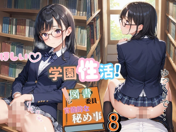 学園性活！図書委員と官能的な秘め事8【メガネ美少女の厳選CG280枚収録】スマホ向け【アオとハル】
