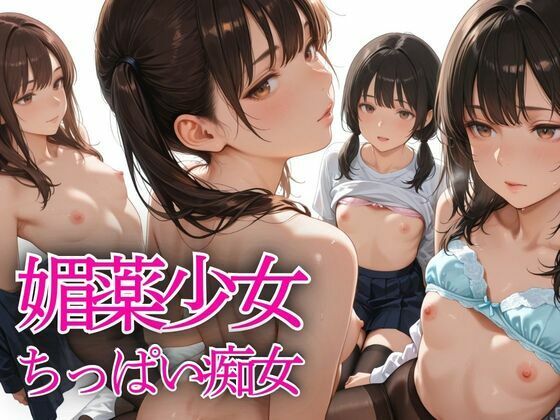 媚薬少女  ちっぱい痴女