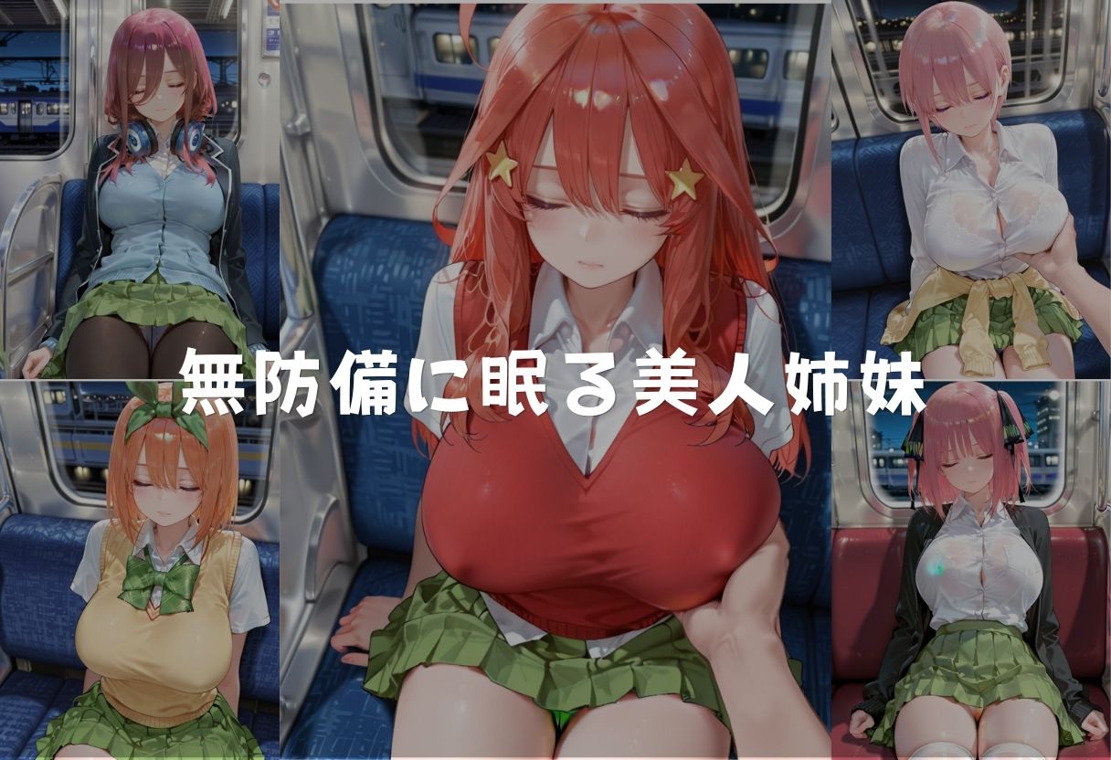 夜の電車で眠る美人姉妹を孕ませ痴● 画像1