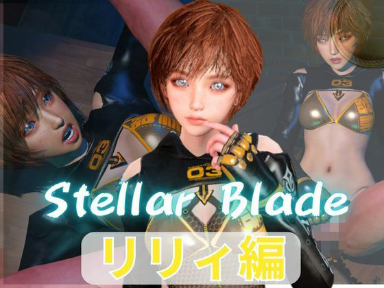 【総集編】ステラーブレイドのリリィでパラダイス【動画だけで5本】_1