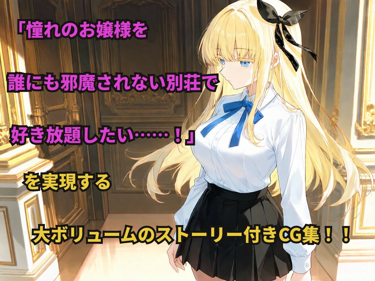 憧れの金髪お嬢様なクラスメイトが別荘で三日間ひとりきりになると知ったあなたは…… 画像1