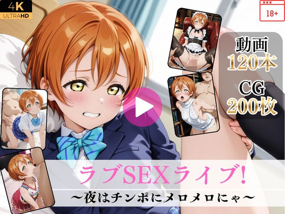 ラブSEXライブ！〜夜はチンポにメロメロにゃ〜【高画質動画・画像】期間限定価格！【Mr.手コキコキ】