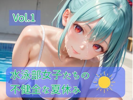 水泳部女子たちの不健全な夏休み Vol.1【ひきこもり会】
