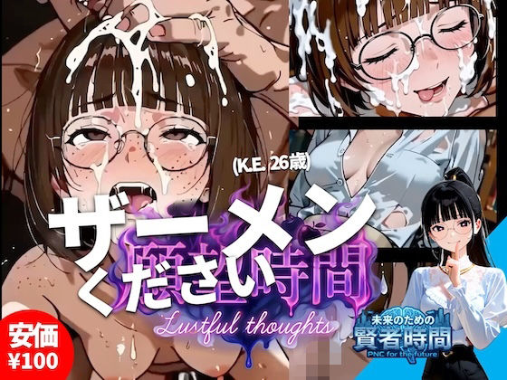 【フルボイス:約6分】文系才女の理性崩壊・ザーメンを舐めるだけの約束が…【実験的作品:願望時間と賢者時間＃5】【メルト工房】