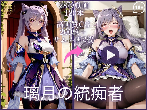 璃月の統痴者【大ボリューム動画約1時間＆CG202枚！】【虹の彼方に】