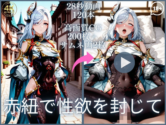 赤紐で性欲を封じて【大ボリューム動画約1時間＆CG202枚！】_1