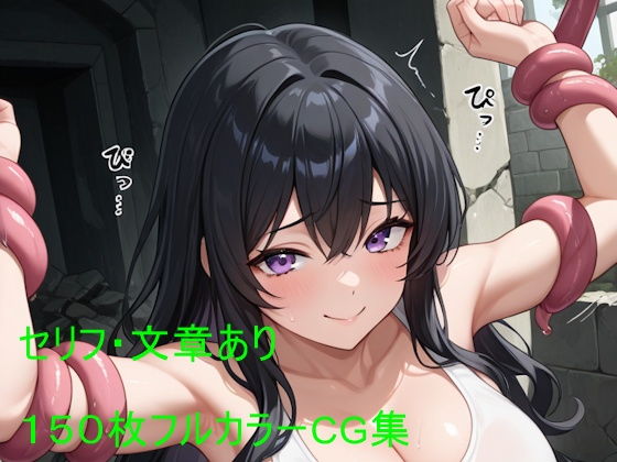 深淵の苗床 ― 触手に堕ちた探索者美咲 ―_1