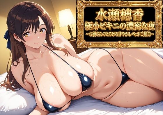 【フルボイスアニメ9分】水瀬穂香 極小ビキニがはだける濃密な夜 〜お姉さんのとろける甘やかしベッドご褒美〜_1