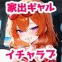 家出ギャルが彼女になったら 描き下ろし単品販売2