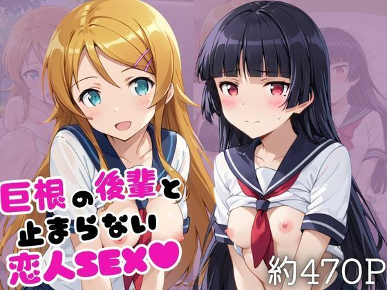 巨根の後輩と止まらない恋人SEX〜●●桐乃＆五○瑠璃編〜【こうたろ】