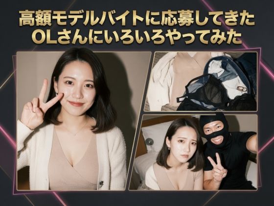 高額モデルに応募してきたOLさんにいろいろやってみた_1