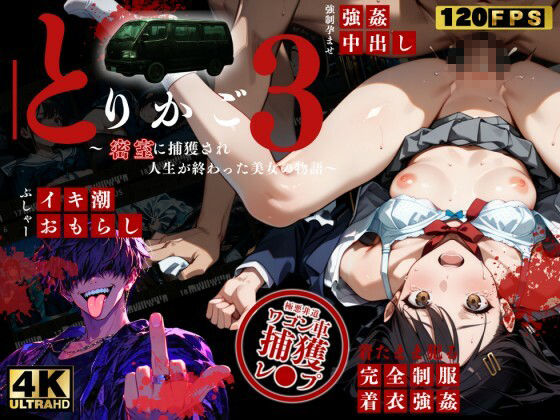 【最恐レ●プアニメ】とりかご3〜密室に捕獲され人生が終わった美女の物語〜【4Kフルボイス レ●プアニメーション動画】 画像10