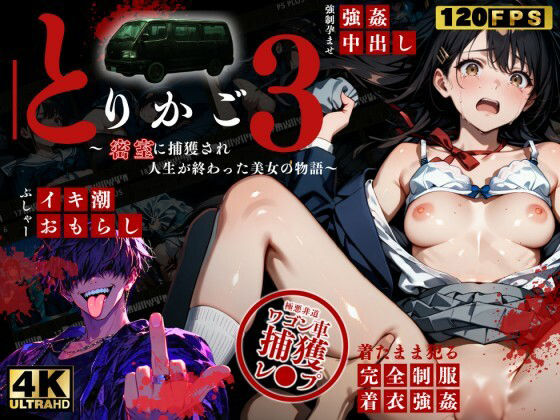 【最恐レ●プアニメ】とりかご3〜密室に捕獲され人生が終わった美女の物語〜【4Kフルボイス レ●プアニメーション動画】【ねこの穴】