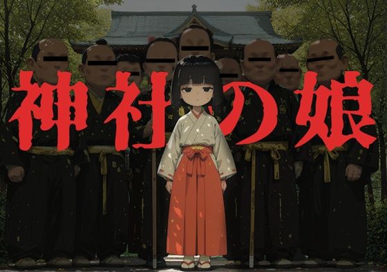 神社の娘