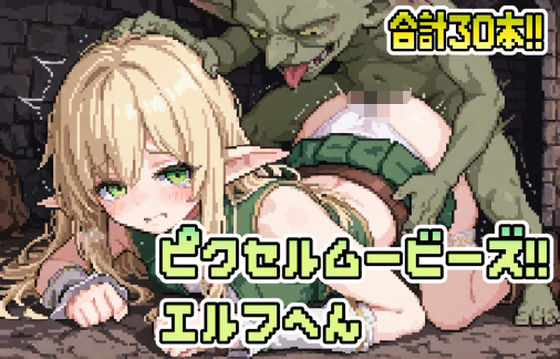 ピクセルムービーズ！！-エルフ編-_1