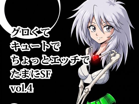 グロくてキュートでちょっとエッチでたまにSF vol.4_1