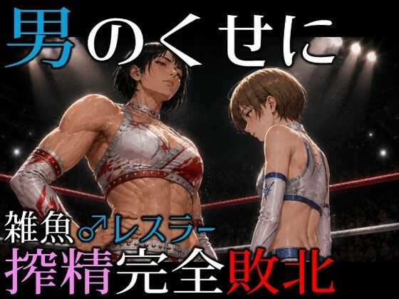 男のくせに-雑魚♂レスラー搾精完全敗北_1