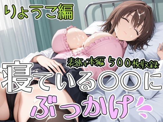 ねている○○にぶっかけ りょうこ編_1