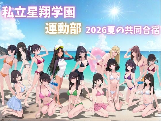 私立星翔学園(せいしょうがくえん)2026運動部夏の共同合宿 オレのハメ撮り図鑑 サンプル画像 1