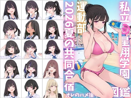 私立星翔学園（せいしょうがくえん）2026運動部夏の共同合宿 オレのハメ撮り図鑑 - hitomi raw無料エロ漫画（同人誌）サンプル画像 001