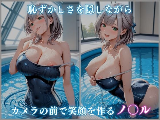【ホロメ〇ストーリーvol.18】催●プール スク水撮影会の罠 白銀ノ〇ル編 CG集500枚2