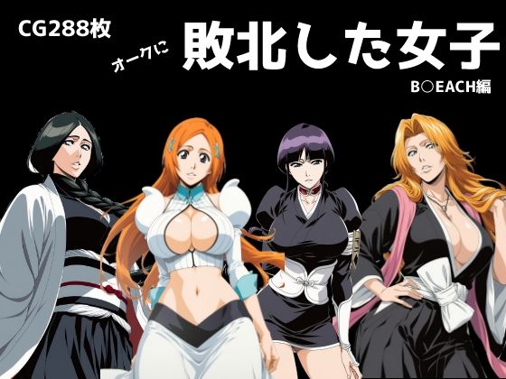 オークに敗北した女子  B◯EACH編