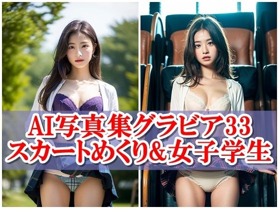 AI写真集グラビア33スカートめくり＆女子学生11:風に舞うヒロイン、その輝きの記憶