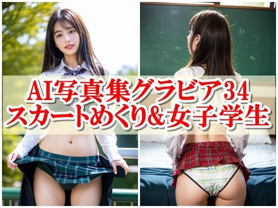 AI写真集グラビア34スカートめくり＆女子学生12:レンズの向こう側、見つめ合う奇跡