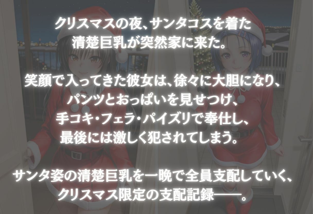 サンタコスを全員支配した話 Vol.1 画像1