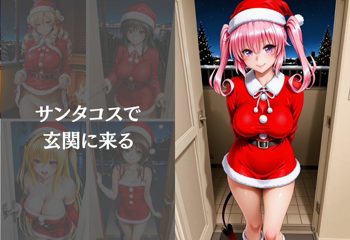 サンタコスを全員支配した話 Vol.1 画像4