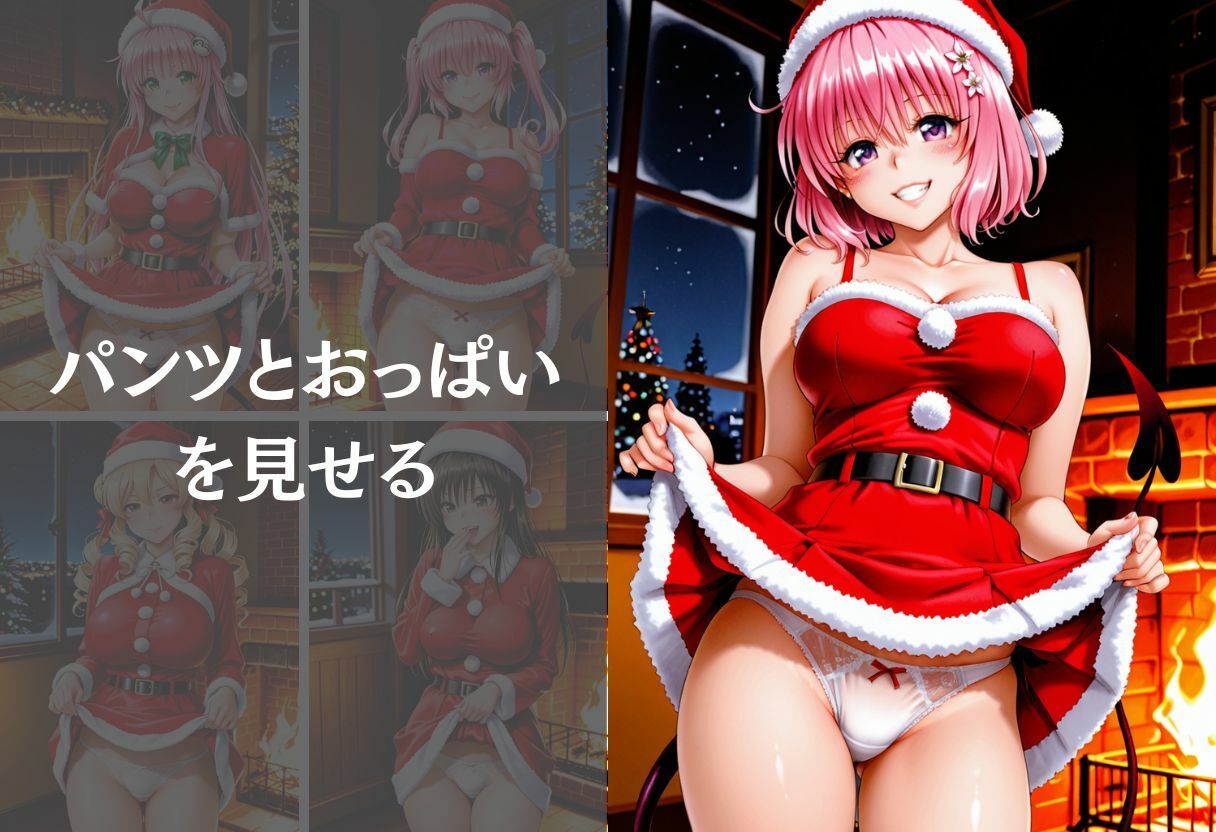 サンタコスを全員支配した話 Vol.1 画像5