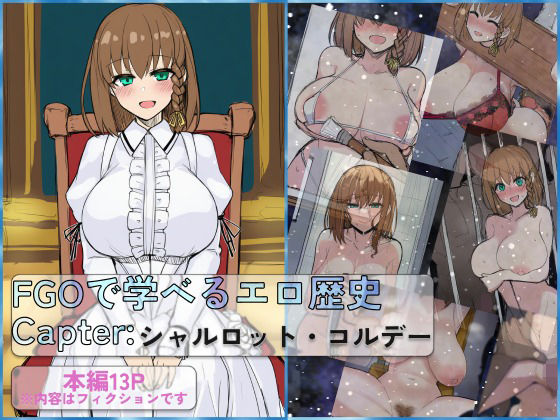 FGOで学べるエロ歴史 Capter:シャルロット・コルデー