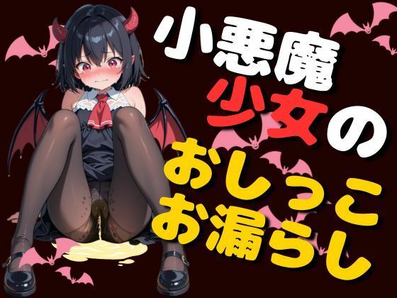 小悪魔女子のおしっこお漏らし（75枚）