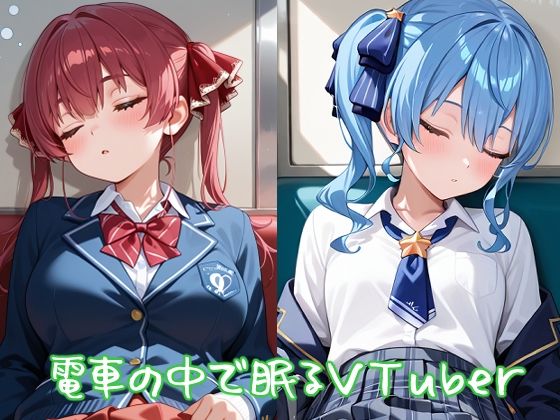 電車の中で無防備に眠るVTuberたち