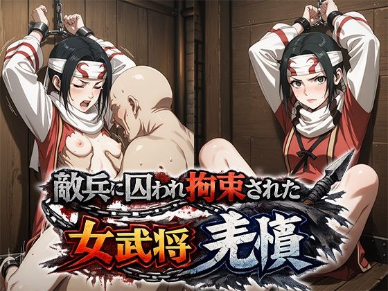 敵兵に囚われ拘束された キングダム 羌瘣