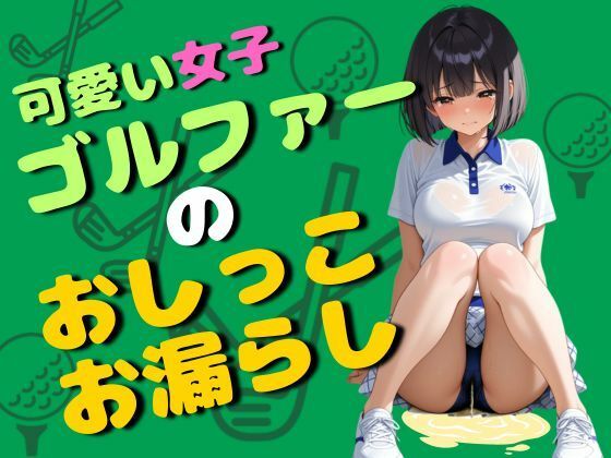 可愛い女子ゴルファーのおしっこお漏らし（80枚）