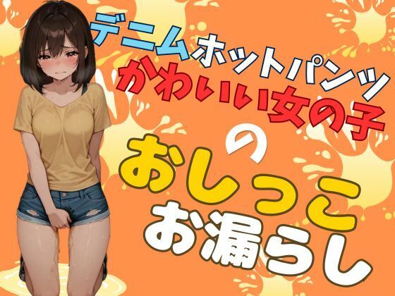 デニムホットパンツ女の子のおしっこお漏らし（60枚）