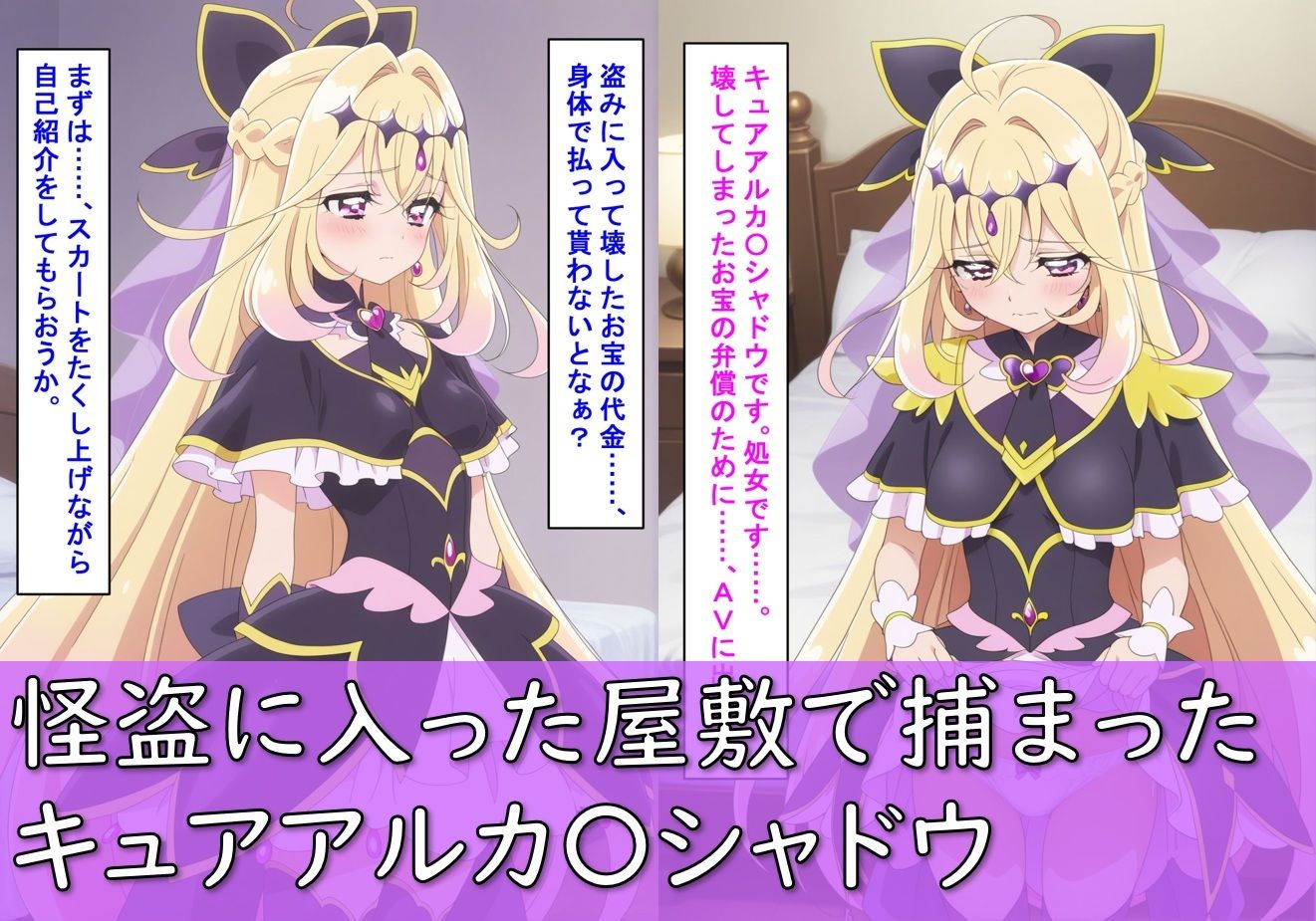 キュアアルカ〇・シャドウが捕まって処女喪失を撮影されてAVデビューする話_3