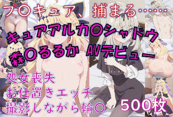 キュアアルカ〇・シャドウが捕まって処女喪失を撮影されてAVデビューする話
