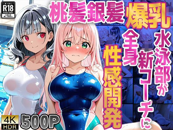 【500枚】桃髪銀髪爆乳水泳部が新コーチに全身性感開発【御一堂】