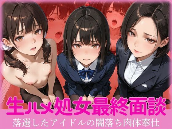 生ハメ処女最終面談  落選したアイドルの闇落ち肉体奉仕