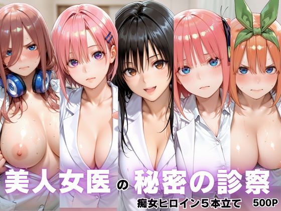 美人女医のヒミツの診察Vol.1