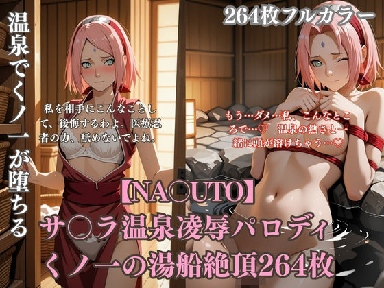 温泉でサ〇ラが変態プレイに堕ちるNA〇UTOパロディ ピンク髪くノ一の羞恥アヘ顔と白濁まみれシチュ満載264枚【みるくぱん工房】